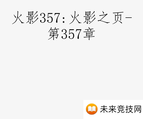 火影357:火影之页-第357章