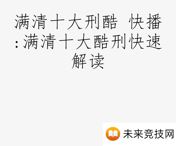 满清十大刑酷 快播:满清十大酷刑快速解读