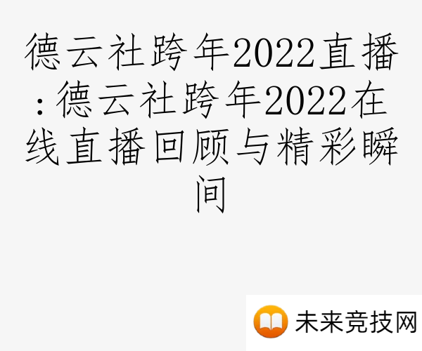 德云社跨年2022直播:德云社跨年2022在线直播回顾与精彩瞬间
