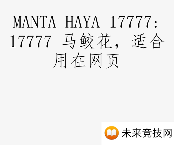 MANTA HAYA 17777:17777 马鲛花，适合用在网页