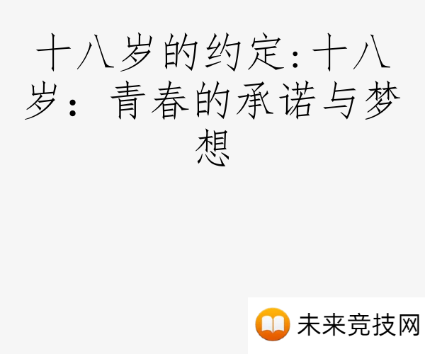十八岁的约定:十八岁：青春的承诺与梦想