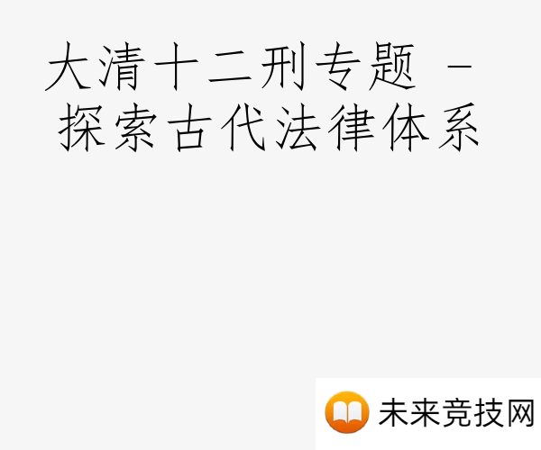 大清十二刑专题 - 探索古代法律体系