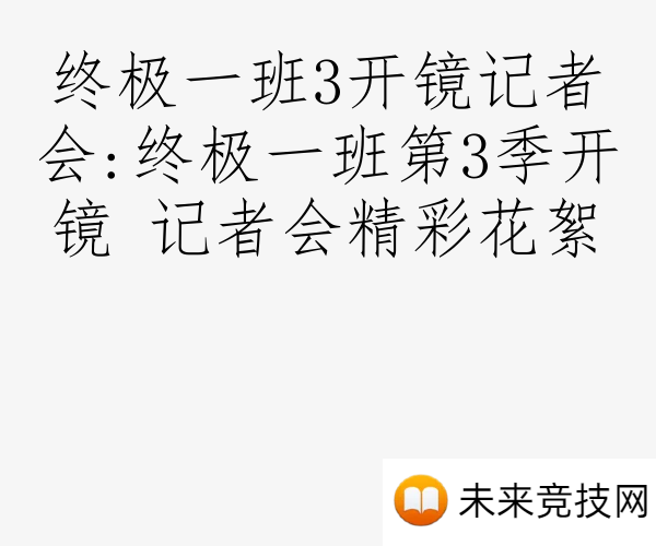 终极一班3开镜记者会:终极一班第3季开镜 记者会精彩花絮