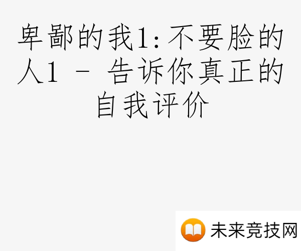 卑鄙的我1:不要脸的人1 - 告诉你真正的自我评价