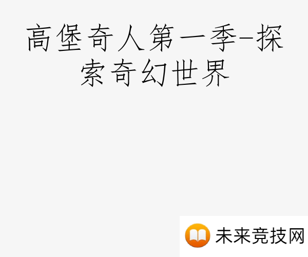 高堡奇人第一季-探索奇幻世界