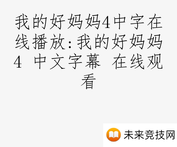 我的好妈妈4中字在线播放:我的好妈妈4 中文字幕 在线观看