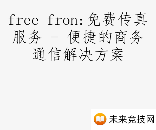 free fron:免费传真服务 - 便捷的商务通信解决方案