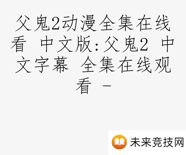 父鬼2动漫全集在线看 中文版:父鬼2 中文字幕 全集在线观看 -