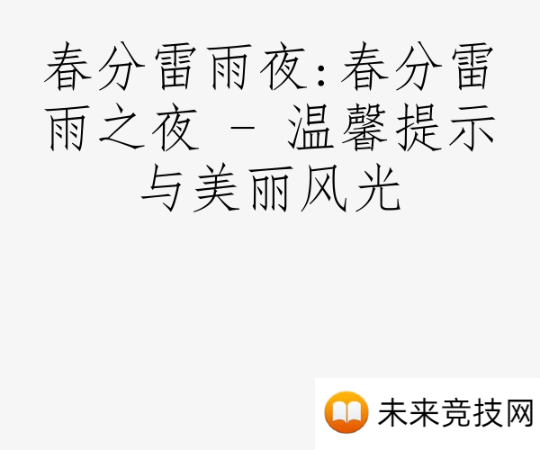 春分雷雨夜:春分雷雨之夜 - 温馨提示与美丽风光