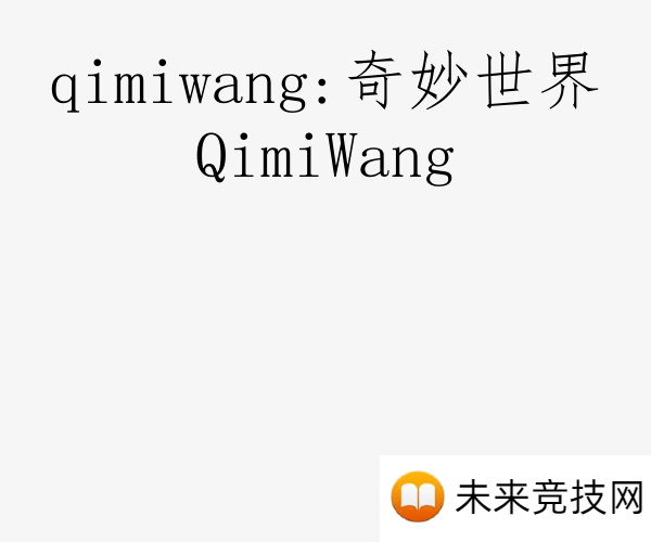qimiwang:奇妙世界QimiWang