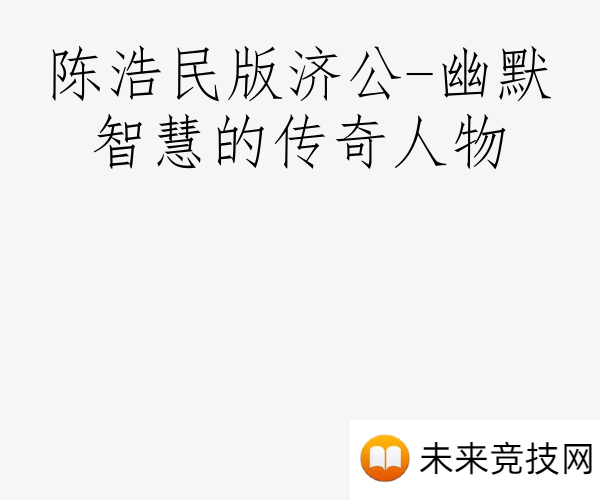 陈浩民版济公-幽默智慧的传奇人物