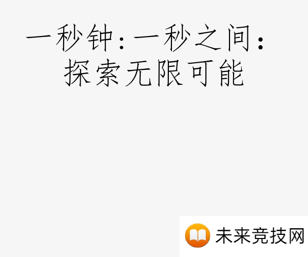 一秒钟:一秒之间：探索无限可能