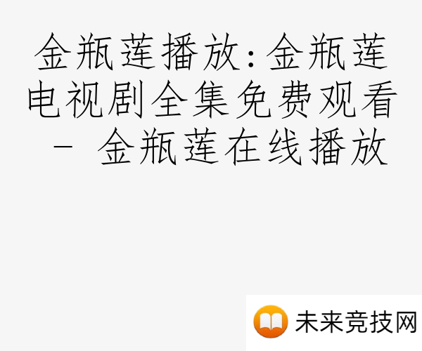 金瓶莲播放:金瓶莲电视剧全集免费观看 - 金瓶莲在线播放