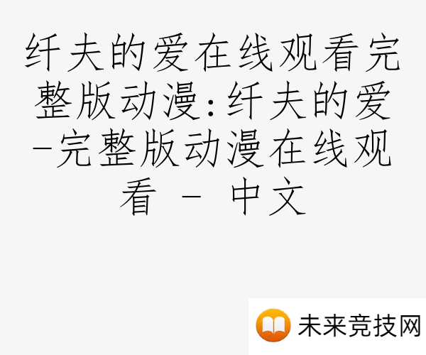 纤夫的爱在线观看完整版动漫:纤夫的爱-完整版动漫在线观看 - 中文