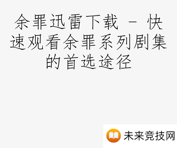 余罪迅雷下载 - 快速观看余罪系列剧集的首选途径