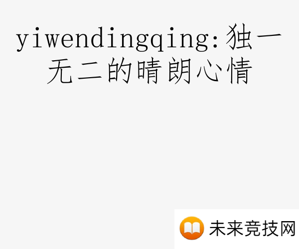 yiwendingqing:独一无二的晴朗心情