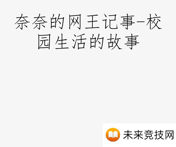 奈奈的网王记事-校园生活的故事