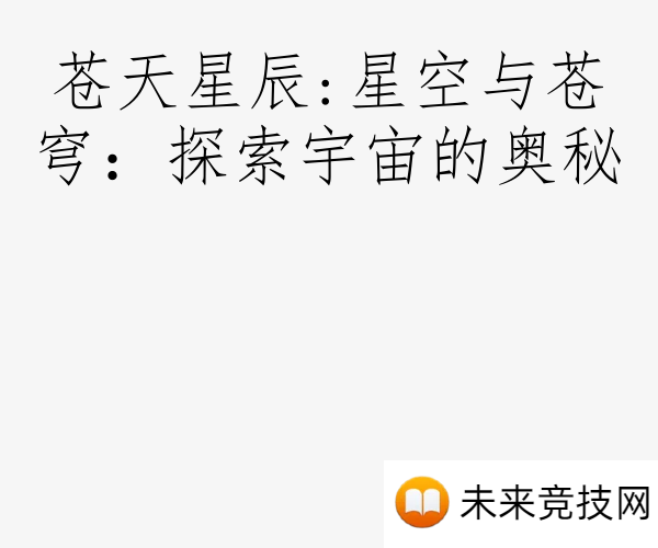 苍天星辰:星空与苍穹：探索宇宙的奥秘