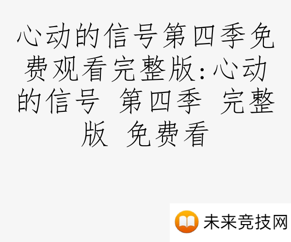 心动的信号第四季免费观看完整版:心动的信号 第四季 完整版 免费看