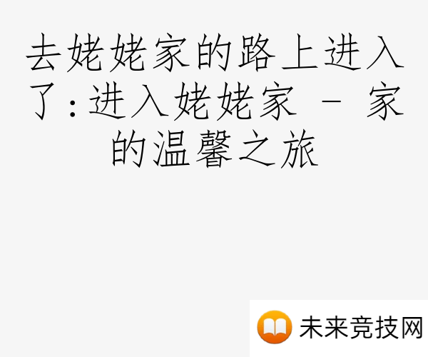 去姥姥家的路上进入了:进入姥姥家 - 家的温馨之旅