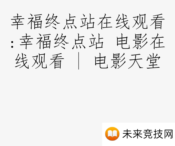 幸福终点站在线观看:幸福终点站 电影在线观看 | 电影天堂