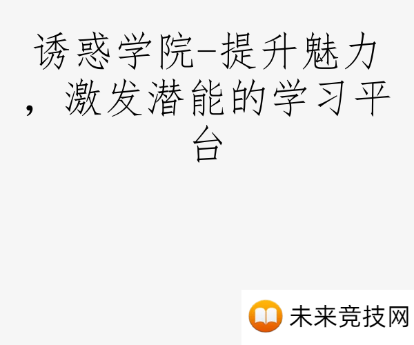 诱惑学院-提升魅力，激发潜能的学习平台