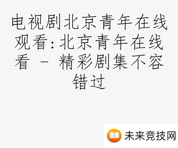 电视剧北京青年在线观看:北京青年在线看 - 精彩剧集不容错过
