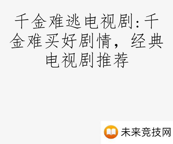千金难逃电视剧:千金难买好剧情，经典电视剧推荐
