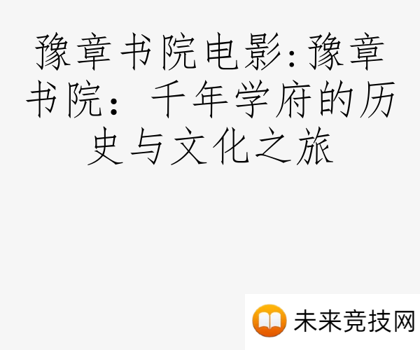 豫章书院电影:豫章书院：千年学府的历史与文化之旅