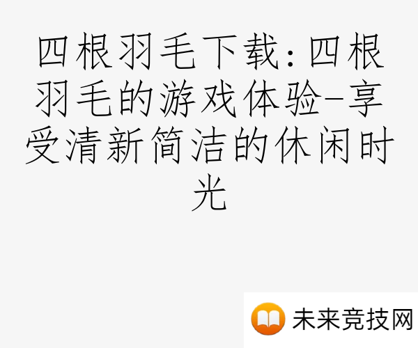 四根羽毛下载:四根羽毛的游戏体验-享受清新简洁的休闲时光