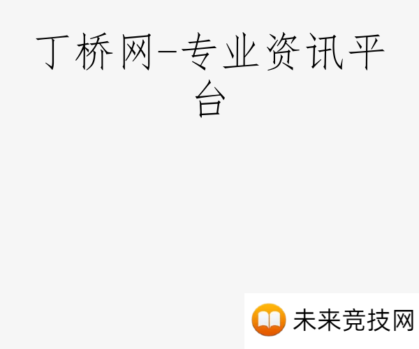 丁桥网-专业资讯平台