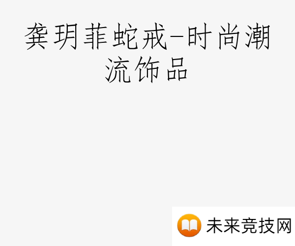 龚玥菲蛇戒-时尚潮流饰品