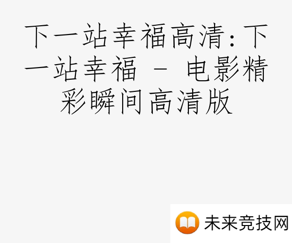 下一站幸福高清:下一站幸福 - 电影精彩瞬间高清版