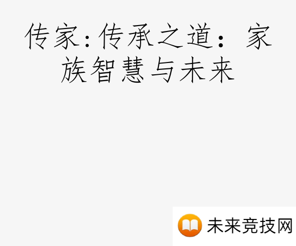 传家:传承之道：家族智慧与未来
