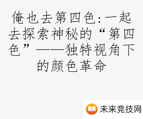 俺也去第四色:一起去探索神秘的“第四色”——独特视角下的颜色革命