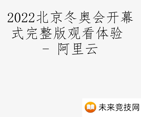 2022北京冬奥会开幕式完整版观看体验 - 阿里云