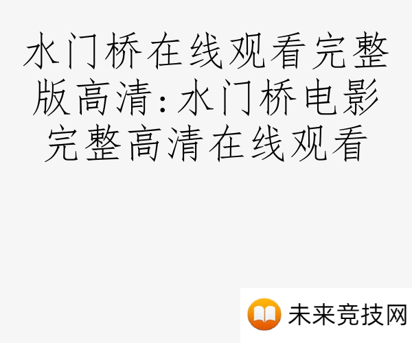 水门桥在线观看完整版高清:水门桥电影完整高清在线观看