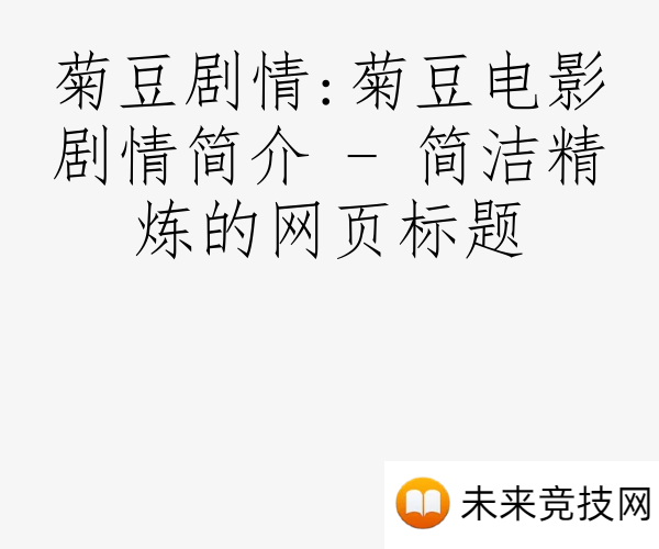 菊豆剧情:菊豆电影剧情简介 - 简洁精炼的网页标题