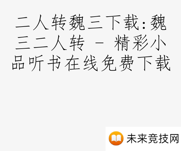 二人转魏三下载:魏三二人转 - 精彩小品听书在线免费下载