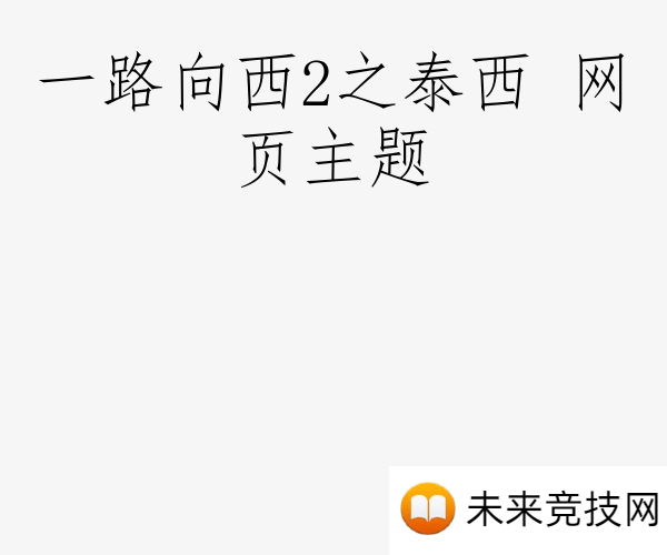 一路向西2之泰西 网页主题