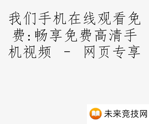 我们手机在线观看免费:畅享免费高清手机视频 – 网页专享