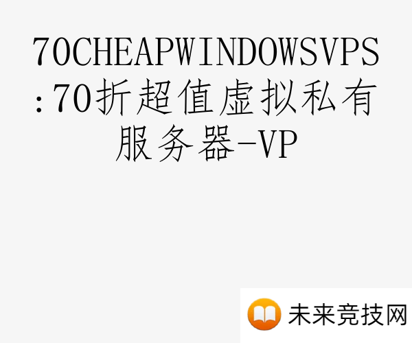 70CHEAPWINDOWSVPS:70折超值虚拟私有服务器-VP