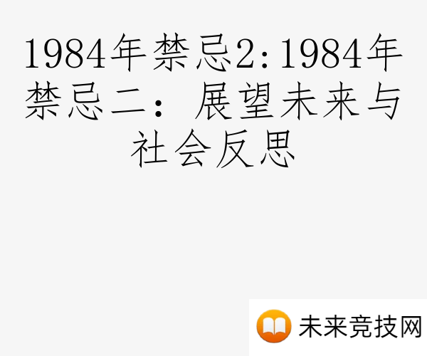 1984年禁忌2:1984年禁忌二：展望未来与社会反思