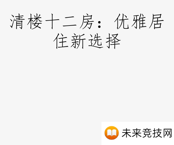 清楼十二房：优雅居住新选择