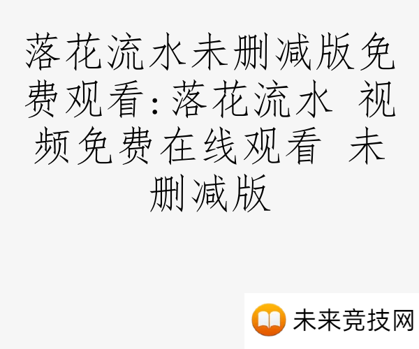 落花流水未删减版免费观看:落花流水 视频免费在线观看 未删减版