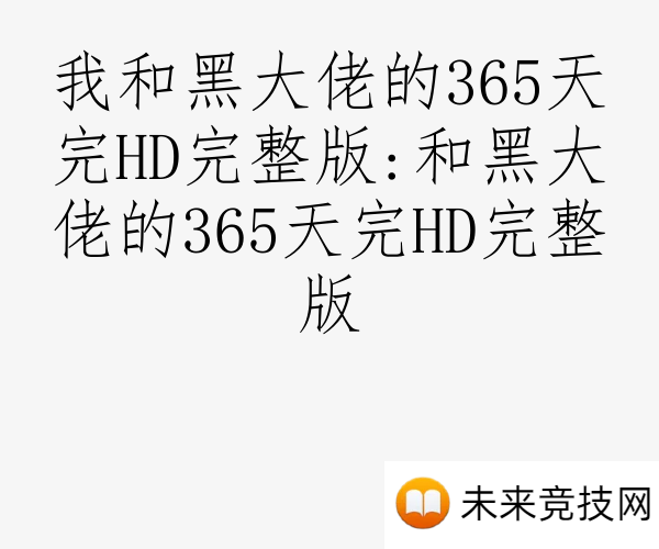我和黑大佬的365天完HD完整版:和黑大佬的365天完HD完整版