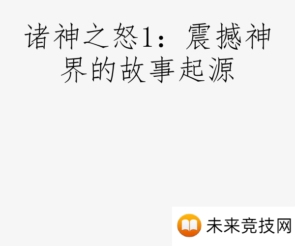诸神之怒1：震撼神界的故事起源