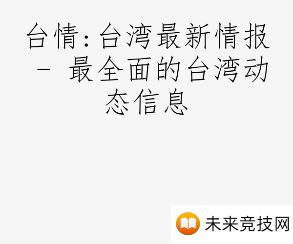 台情:台湾最新情报 - 最全面的台湾动态信息