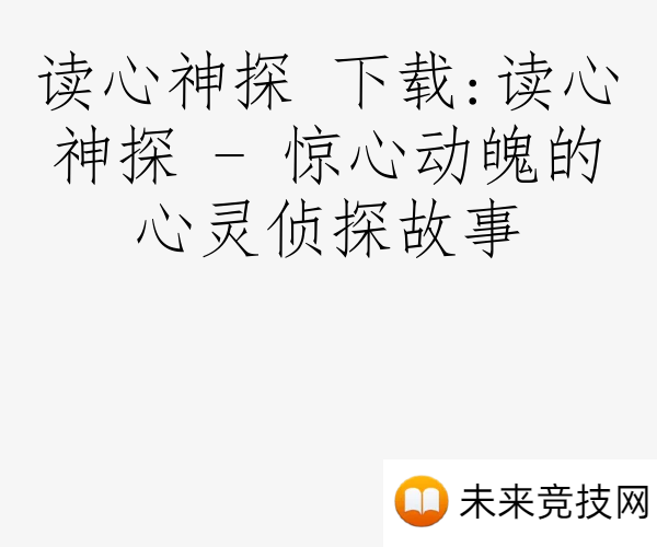 读心神探 下载:读心神探 - 惊心动魄的心灵侦探故事