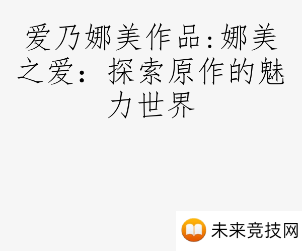 爱乃娜美作品:娜美之爱：探索原作的魅力世界
